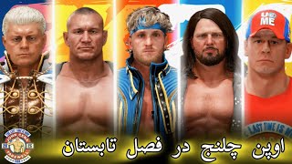 پارت چهارم کریر جان سینا در سال 2025 🏖  | بازی کشتی کج 2024 🔥 | WWE2K24