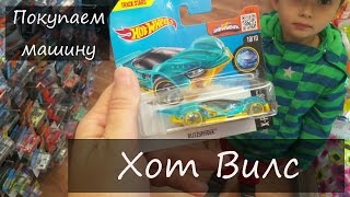 Покупаем машину Хот Вилс, Buy Hot Wheels car