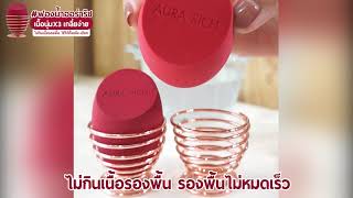 Aura Rich Magic Blender #ฟองน้ำไข่ออร่าริช