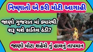 જાણો ગુજરાત માં કાતિલ ઠંડી  ની શરૂવાત ક્યારે થશે :જન જાગૃતિ janjagruti