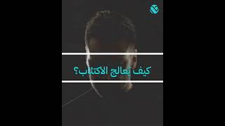 الاكتئاب | تطبيق لبيه