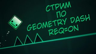 Играю в Geometry Dash (REQ=ON)