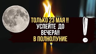 23 Мая ! 🔥 Полная чистка от перекрытых дорог 🔥 врагов 😈 от порчи 🤯 от всех неприятностей 🪐