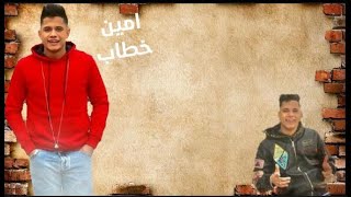 امين خطاب _ واجمد احساس_ رااااااح