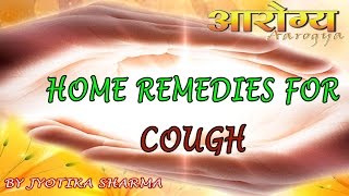 HOME REMEDIES FOR COUGH II खांसी का घरेलु उपाय  II AAROGYA II FUNKYARD II JYOTIKA SHARMA