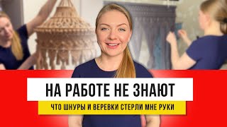 Лучше не вязать! Макраме моего детства - как плели тогда! Простые узелки своими ручками!