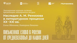 Презентация электронной научной системы «Наследие А. М. Ремизова в литературном процессе XX‒XXI вв.»