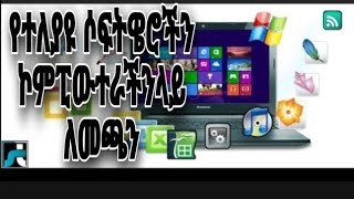 ለ PC የተለያዩ ሶፍትዌሮችን ለማውረድ የተለያዩ መንገዶች | How to download soft wares on PC (computers ) | computers