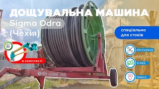 #грошізмотлоха Продам вживану дощувальну машину Sigma Odra 7528 для внесення стоків на поле