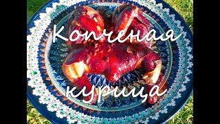 Курица горячего копчения целиком.  Как закоптить курицу в коптильне на костре.