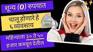 शून्य रुपयात चालू होणारे ६ व्यवसाय,चांगले पैसे कमवून देतील | 6 Zero Investment Business Ideas