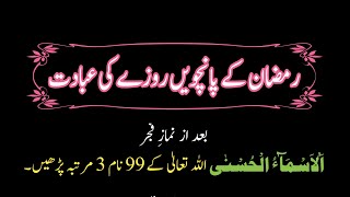 رمضان المبارک کے پانچویں روزے کی عبادت🌹پانچویں روزے کی عبادت🌷پانچویں روزے کے وظائف🌹رمضان عبادت