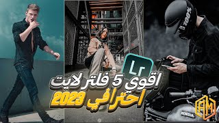 اقوي 5 فلاتر لايت روم لعام 2023