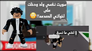 مقلب سويت نفسي ولد ودخلت على اخواتي الصدمه !😳 // انجلدت 😔💔. || roblox