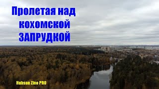 Кохма с высоты птичьего полёта. Стадион "Рекорд" и Запрудка. Квадракоптер Hubsan Zino PRO