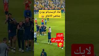 شاهد الأسطورة كريستيانو يودع جماهير الإتفاق #shorts