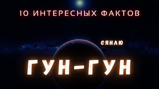 Гун-гун / Ледяная Планета с Луной на Окраине Солнечной Системы / Интересные Факты @people_and_space