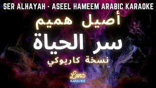 أصيل هميم - سر الحياة (كاريوكي عربي) Ser Alhayah - Aseel Hameem Arabic Karaoke with English Lyrics