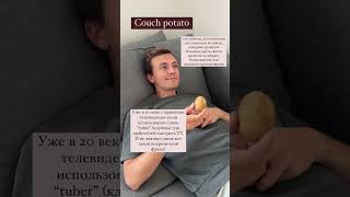 Are you couch potato ? #vocabulary 🇬🇧