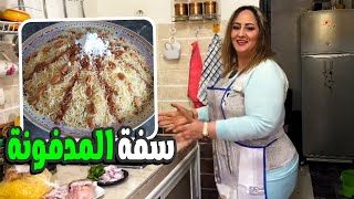 طريقة تحضير '' سفة المدفونة " جربوها غادي تعجبكم و كتجي بنينة ✌️✌️❤️❤️