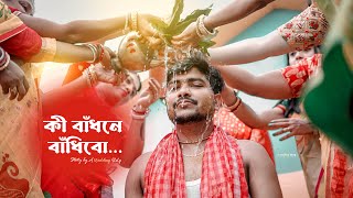 বাঁধনে বাঁধিবো | Baba, Baby, O | Best Bengali Wedding Teaser | A Wedding Story Project