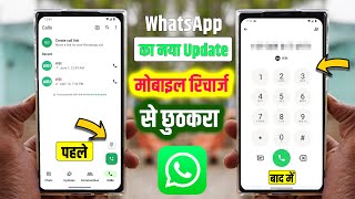 WhatsApp का नया अपडेट: आपको Mobile रिचार्ज से छुटकारा! WhatsApp में नया Call Dialer Feature क्या है?