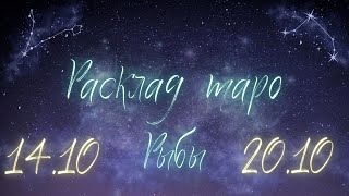 РЫБЫ ♓️ ТАРО ПРОГНОЗ НА НЕДЕЛЮ С 14 ПО 20 ОКТЯБРЯ 2024