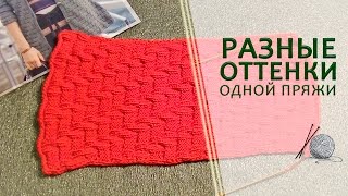 Разные оттенки одной пряжи. Что делать?!