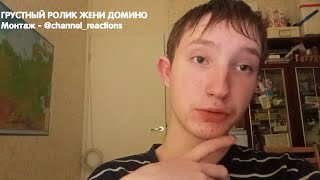 Грустный ролик Жени Домино 2.0 - Монтаж : @channel_reactions