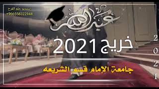 تهنئة تخرج || شيلة تخرج باسم عبدالله حماسية 2021 للطلب التواصل 00966558322944