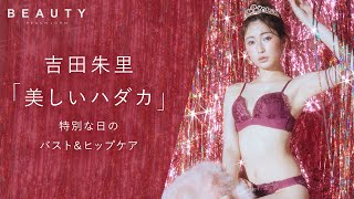 【PEACH JOHN BEAUTY 2022 WINTER】vol.6 吉田朱里「美しいカラダ」特別な日のバスト＆ヒップケア