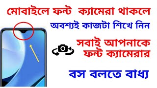 মোবাইলে ফন্ট ক্যামেরা থাকলে অবশ্যই কাজটা শিখে নিন Font camera secret setting in 2021.Bangla tutorial