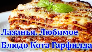 Лучшая лазанья. Быстро и Вкусно. [The Best Lasagna. Simple & Delicious]