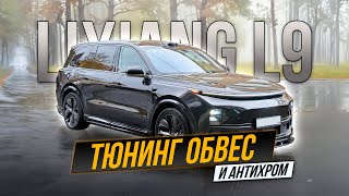 Обвес AMX + Антихром-пакет = Внешний тюнинг Лисян L9 #lixiang