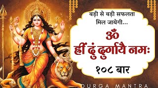 Om Hreem Dum Durgayai Namah 108 Times For Huge Success | इस मंत्र से दुर्गा माँ को तुरंत प्रसन्न करे