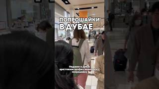 Попрошайки в Дубае #дубай