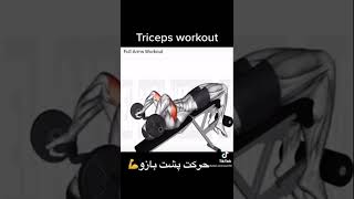 Best triceps workout # triceps workout # tops workout # حرکت پشت بازو#gym lovers # gym status