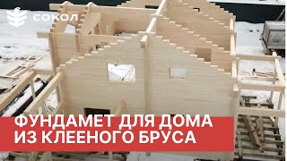 Фундамент для дома из клееного бруса. Как избежать ошибок?