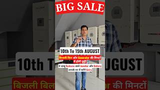 BIG SALE 10th To 15th AUGUST बिजली बिल और Generator की मिनटों में होगी छुट्टी