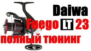 Daiwa Fuego LT 2023 - ПОЛНЫЙ ТЮНИНГ