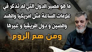 ماذا سيحصل للكثير من الدول مثل امريكيا والصين والهند وغيرها بعد اية الدخان ... الدكتور محمد المبيض