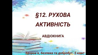 §12📚 РУХОВА АКТИВНІСТЬ. Здоров’я, безпека та добробут (Воронцова) #нуш #2022 #Новаукраїнськашкола