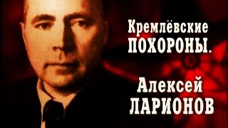 Кремлёвские похороны. Алексей Ларионов