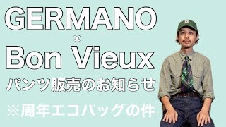 GERMANO × Bon Vieux パンツ販売の件