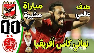 الشوط الأول كاملا لمباراة الوداد والأهلي || بجودة عالية HD || نهائي دوري أبطال افريقيا