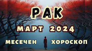 🌠РАК хороскоп МАРТ 2024🌠 Лунно затъмнение във Везни март 2024