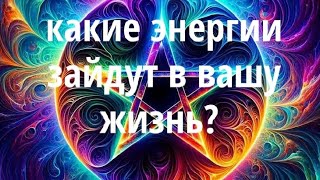 КАКИЕ ЭНЕРГИИ ЗАЙДУТ В ВАШУ ЖИЗНЬ? 🌈 @𝓢𝓮𝓬𝓻𝓮𝓽-𝓗𝓸𝓾𝓼𝓮