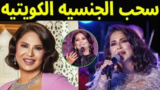 عاجل : سحب الجنسيه الكويتيه من الفنانه نوال الكويتيه وحقيقة القبض عليها وما هى جنسيتها الحقيقيه ؟!!