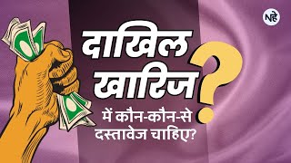 Dakhil Kharij Me Kya Document Chahiye | दाखिल खारिज में कौन-कौन-से दस्तावेज चाहिए?