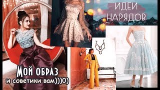 ВЫПУСКНОЙ//СОВЕТЫ И ИДЕИ НАРЯДОВ🍑